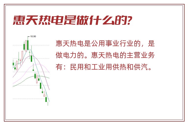 惠天热电是做什么的？