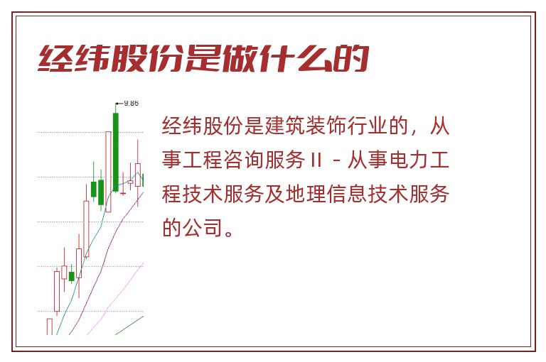 经纬股份是做什么的