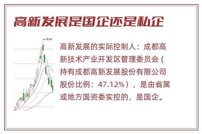 高新发展是国企还是私企