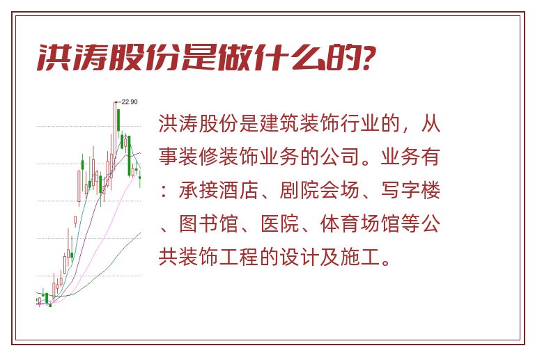 洪涛股份是做什么的？
