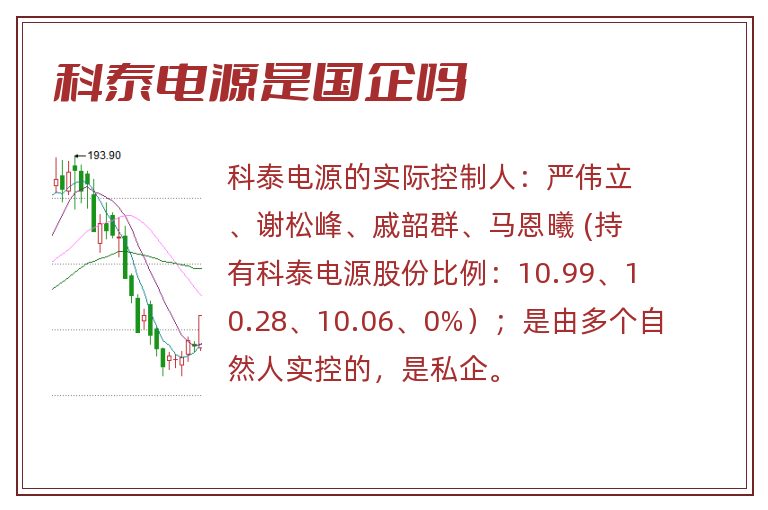 科泰电源是国企吗