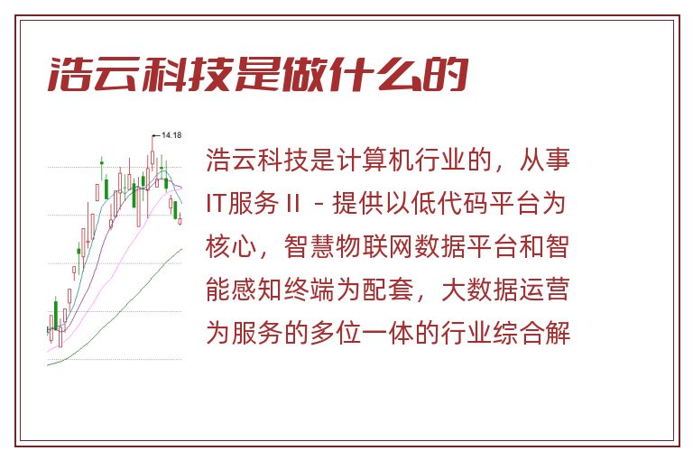 浩云科技是做什么的