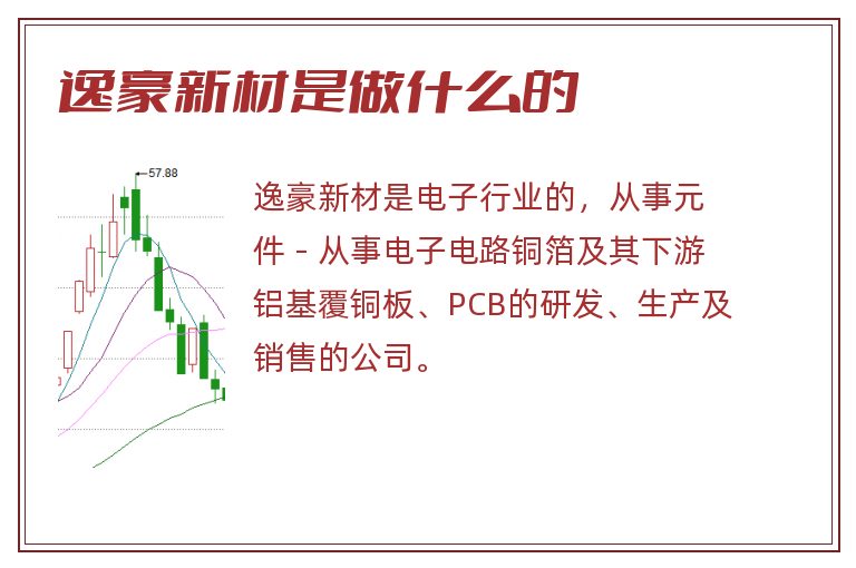 逸豪新材是做什么的