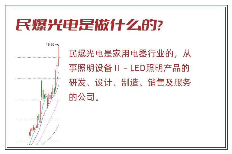 民爆光电是做什么的?