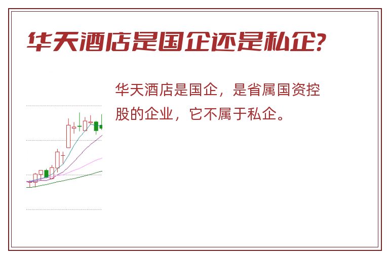 华天酒店是国企还是私企？