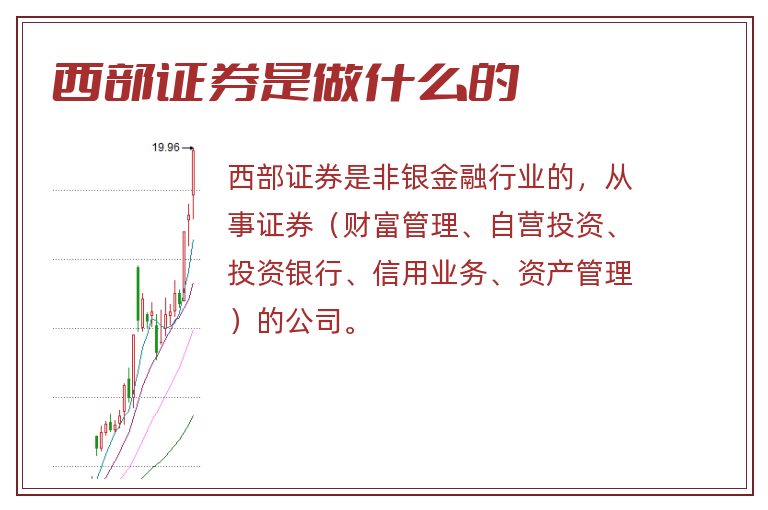 西部证券是做什么的