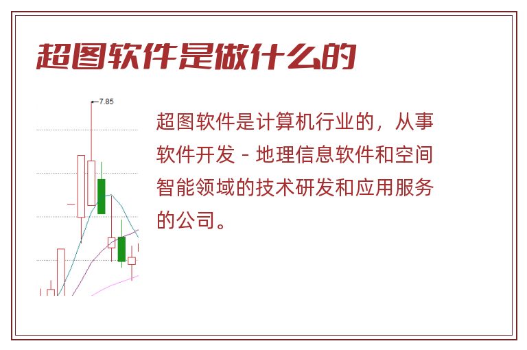 超图软件是做什么的