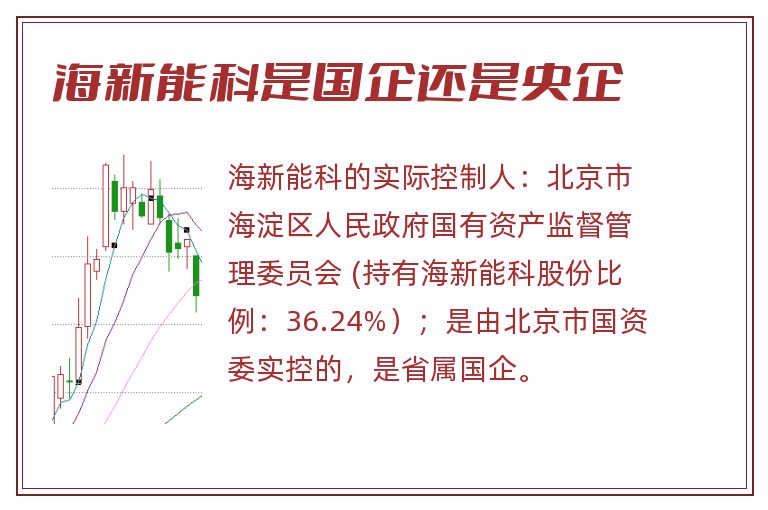 海新能科是国企还是央企