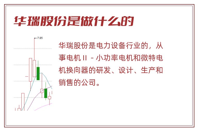 华瑞股份是做什么的