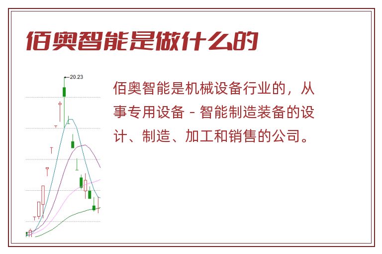 佰奥智能是做什么的