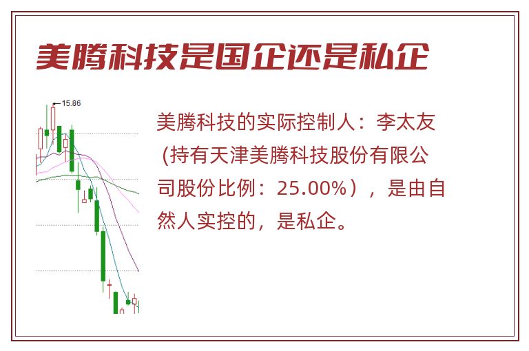 美腾科技是国企还是私企