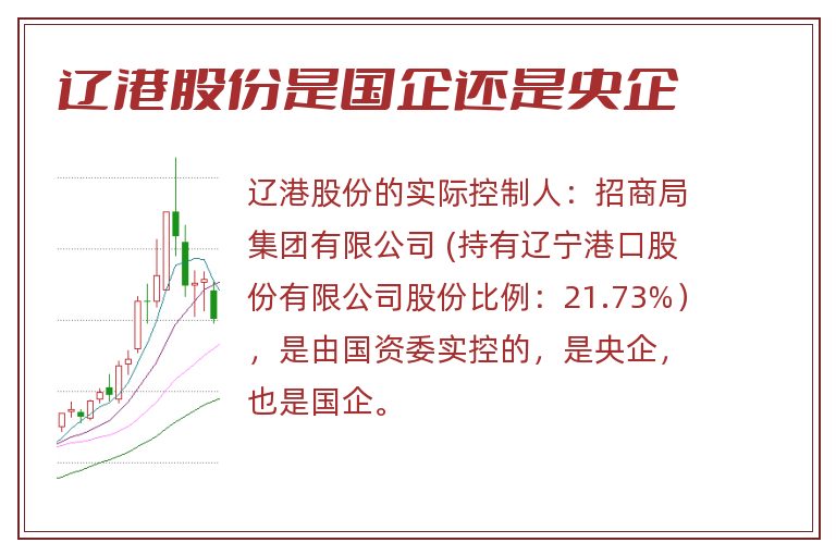 辽港股份是国企还是央企