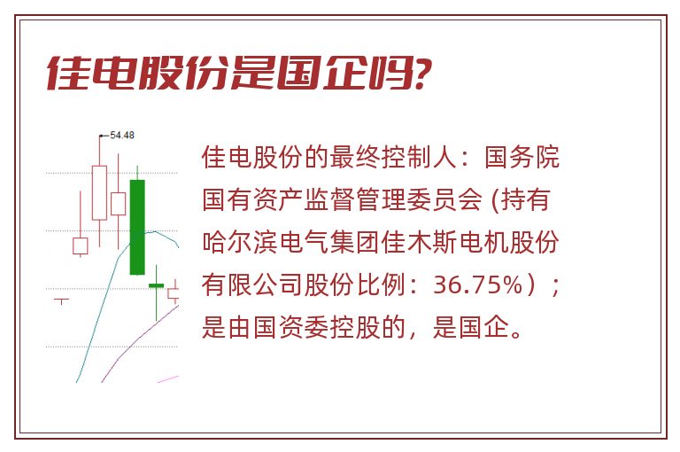 佳电股份是国企吗？