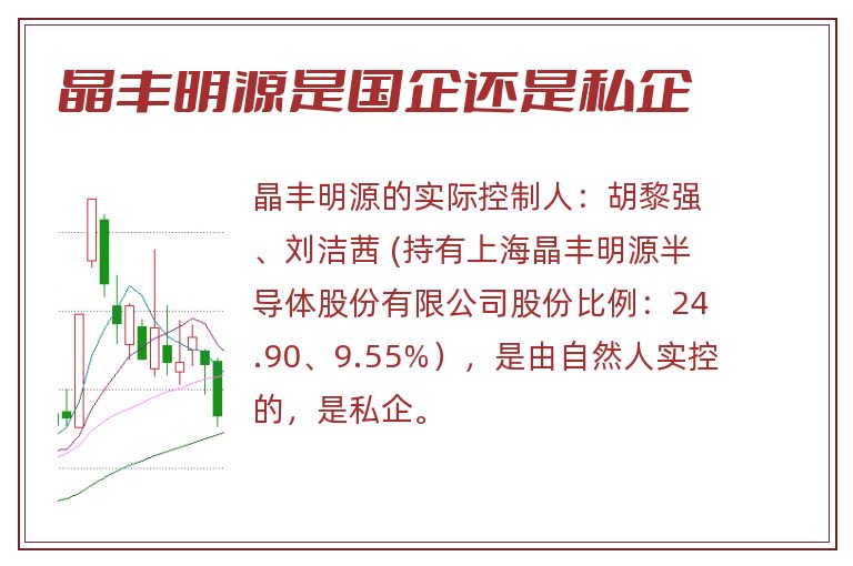 晶丰明源是国企还是私企