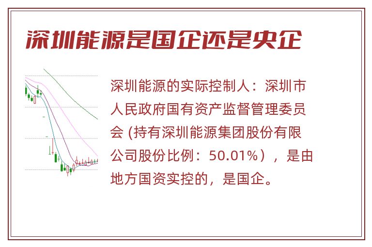 深圳能源是国企还是央企