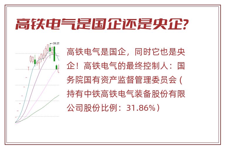 高铁电气是国企还是央企？