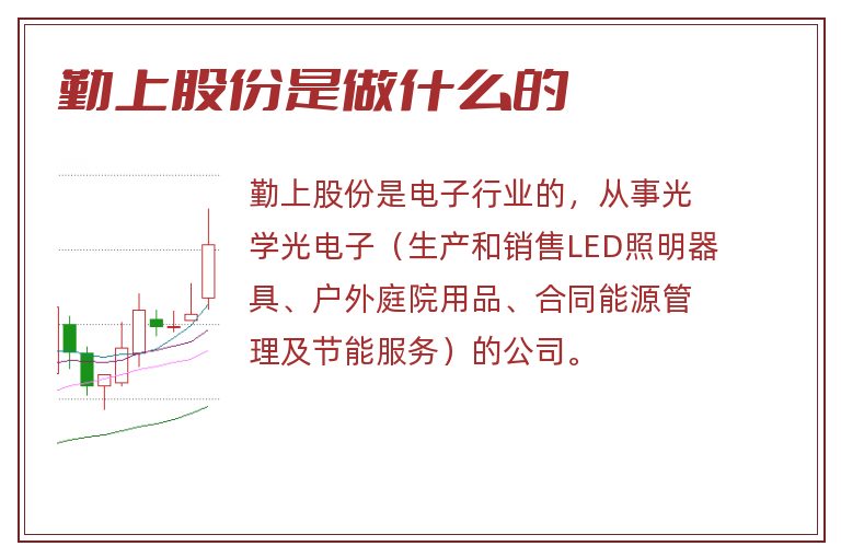 勤上股份是做什么的