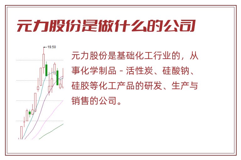 元力股份是做什么的公司