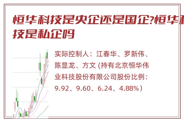 恒华科技是央企还是国企?恒华科技