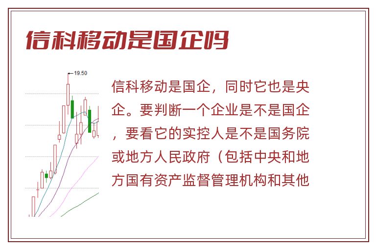 信科移动是国企吗