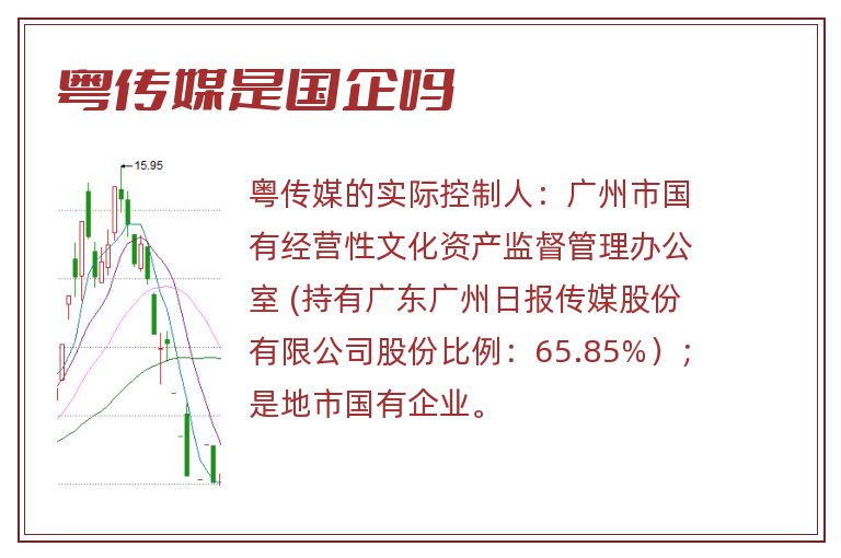 粤传媒是国企吗