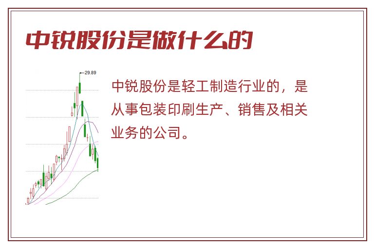 中锐股份是做什么的