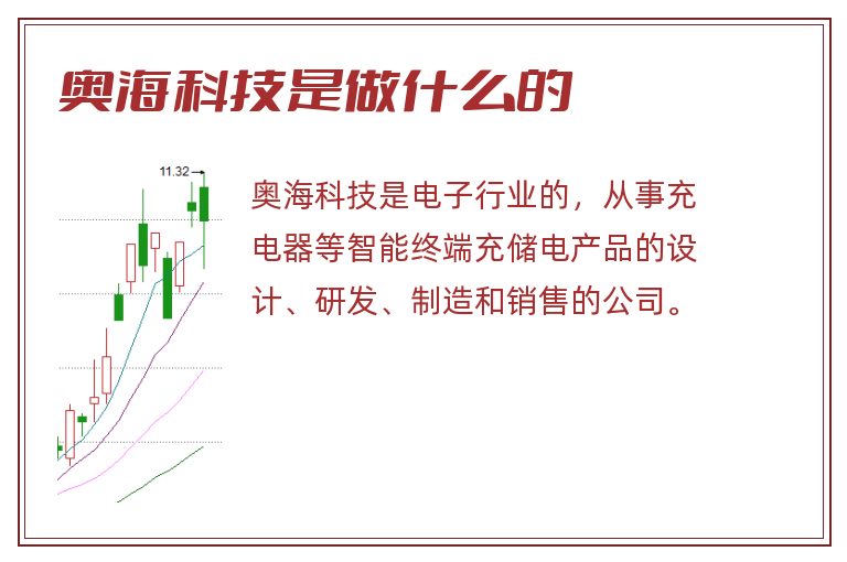 奥海科技是做什么的