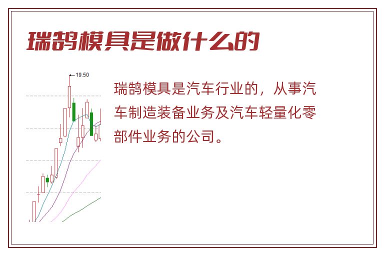 瑞鹄模具是做什么的