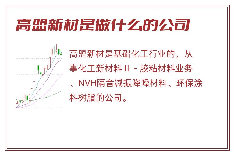 高盟新材是做什么的公司