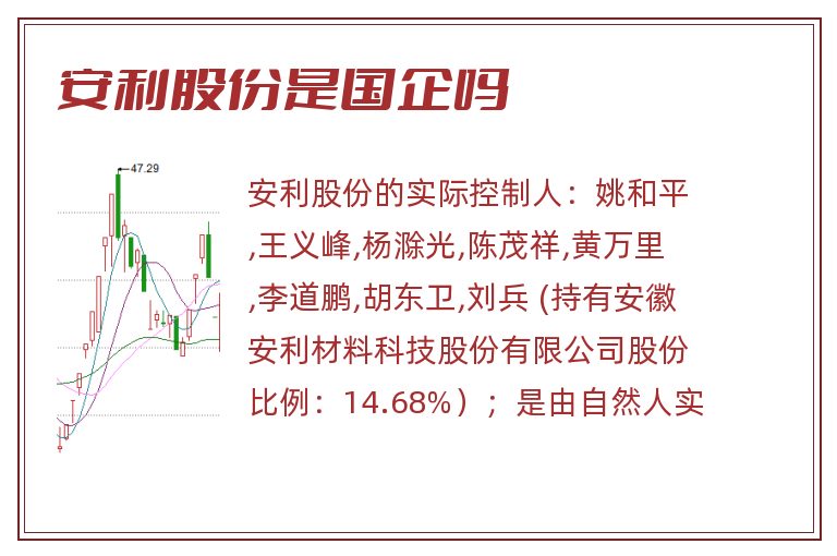 安利股份是国企吗