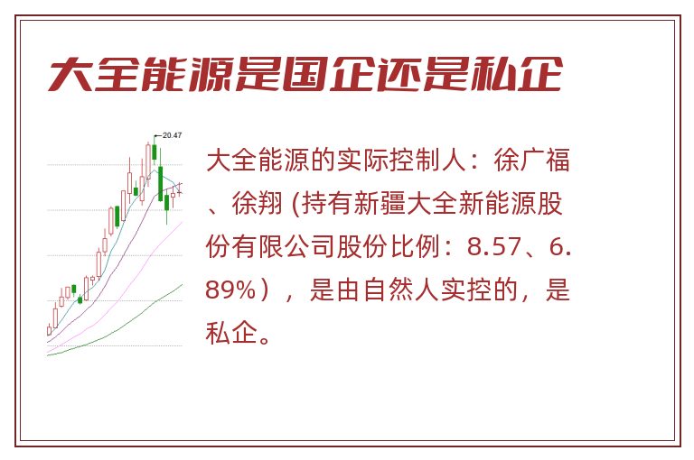 大全能源是国企还是私企