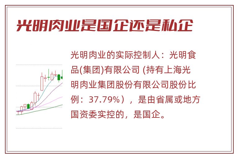 光明肉业是国企还是私企