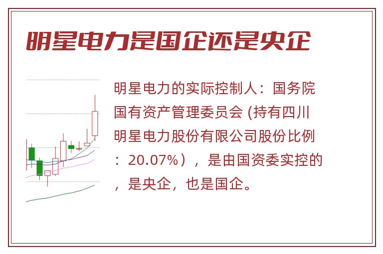 明星电力是国企还是央企