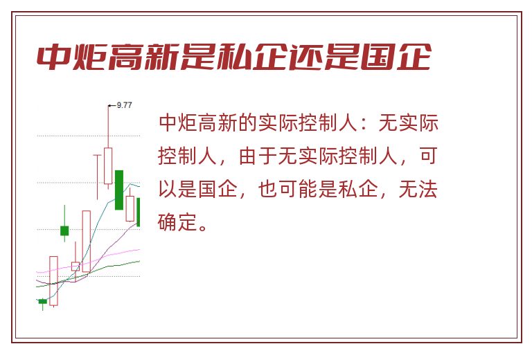 中炬高新是私企还是国企