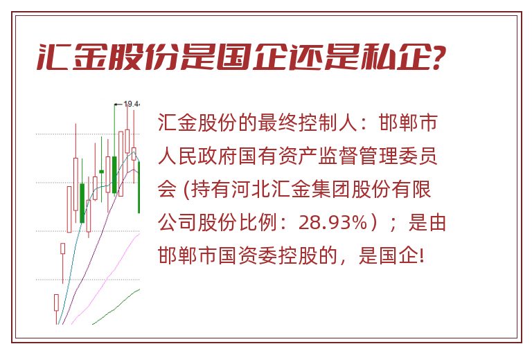 汇金股份是国企还是私企？