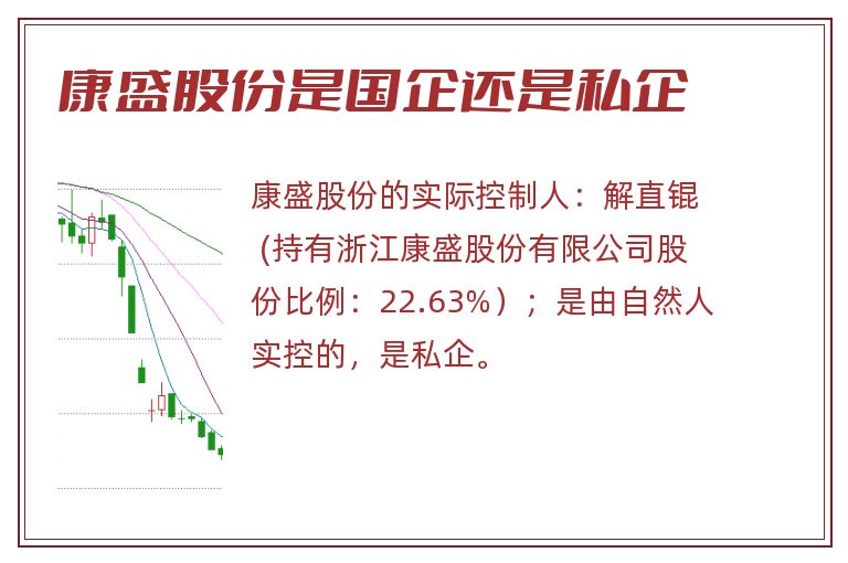 康盛股份是国企还是私企