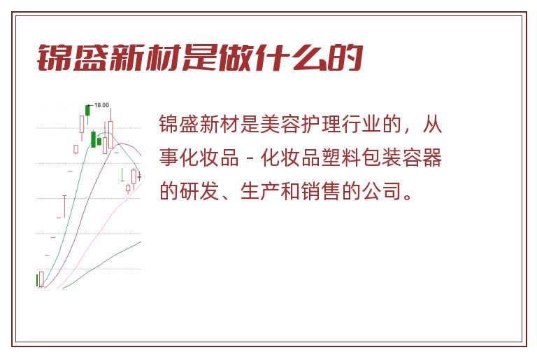 锦盛新材是做什么的