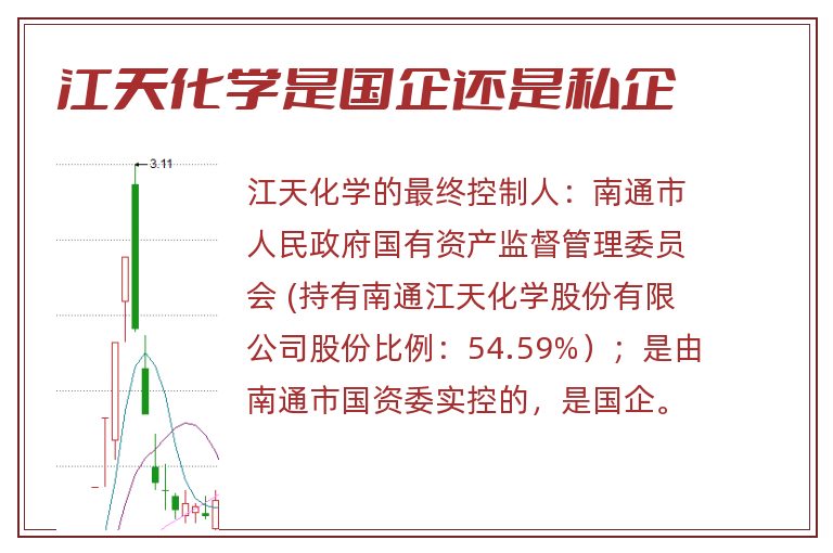 江天化学是国企还是私企