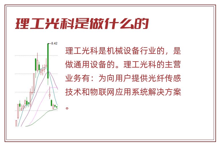 理工光科是做什么的