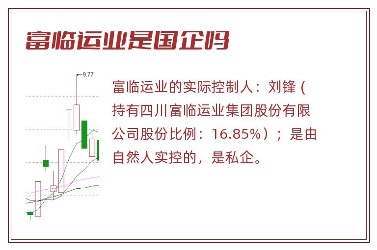 富临运业是国企吗