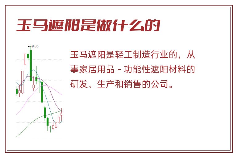 玉马遮阳是做什么的