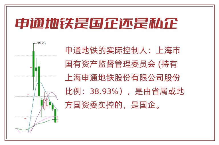 申通地铁是国企还是私企