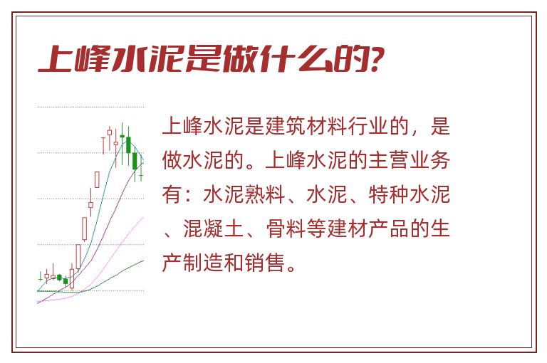 上峰水泥是做什么的？