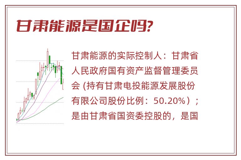 甘肃能源是国企吗？