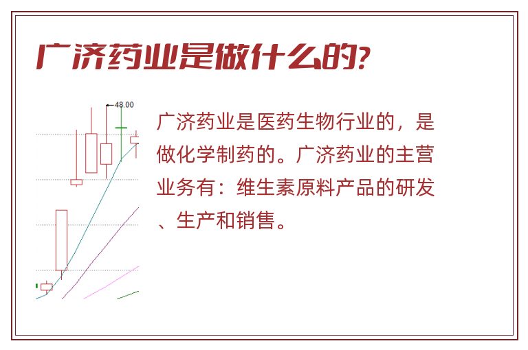 广济药业是做什么的?