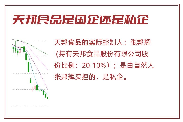 天邦食品是国企还是私企