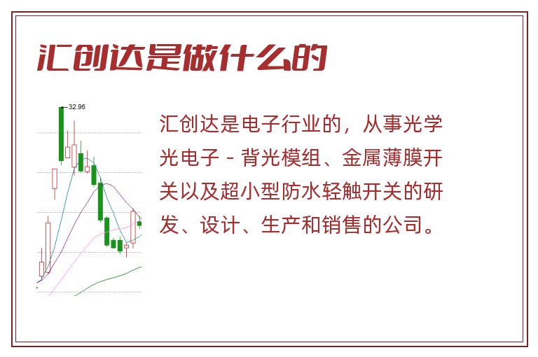 汇创达是做什么的