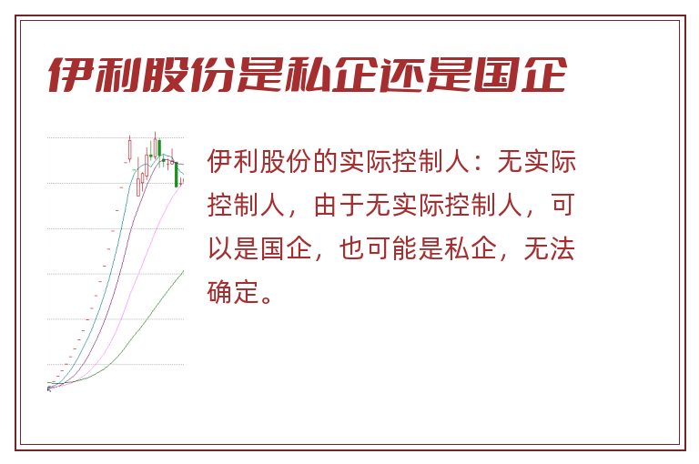 伊利股份是私企还是国企