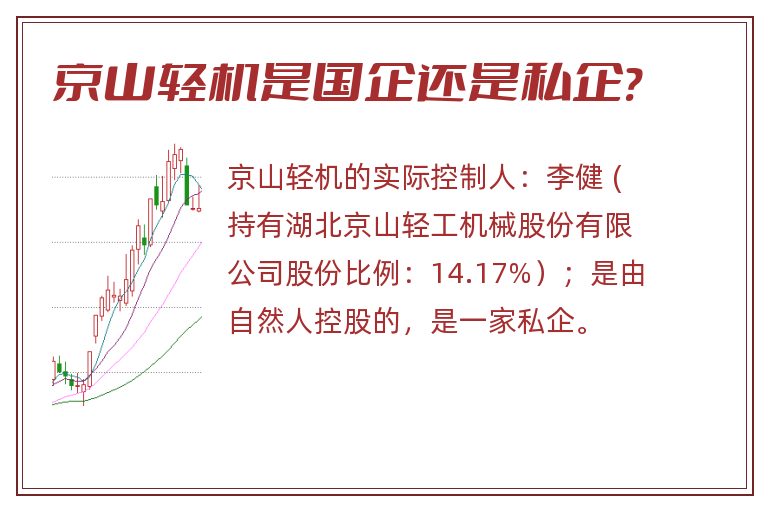 京山轻机是国企还是私企?