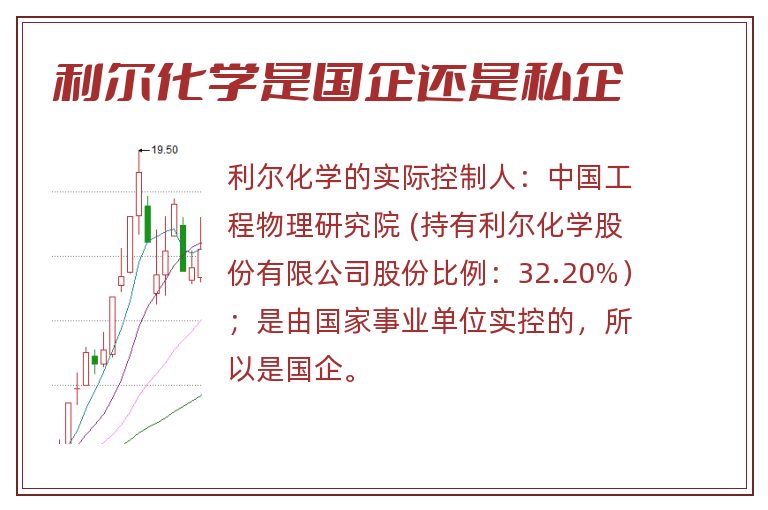 利尔化学是国企还是私企